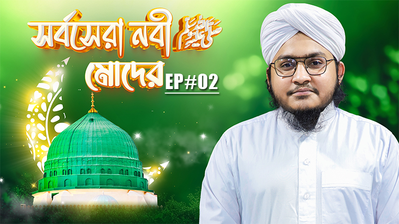 Miladunnabi 2024 - সর্বসেরা নবী ﷺ মোদের - Sorbosera Nabi Moder Ep#02